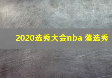 2020选秀大会nba 落选秀